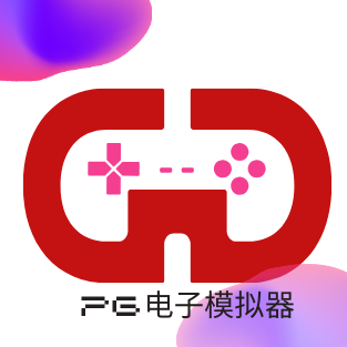 PG电子模拟器